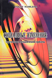 Социальные изменения: теоретические и методологические проблемы