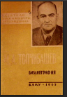 Топчибашев Мустафа Агабек оглы. Библиография