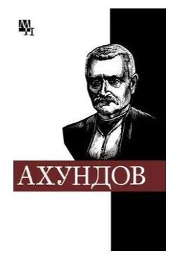 Мирза-Фатали Ахундов