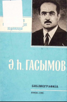 Əbdül Hüseynəli oğlu Qasımov: biblioqrafiya