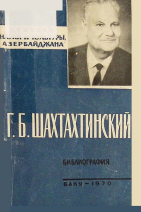 Həbibulla Baxşəli oğlu Şaxtaxtinski: biblioqrafiya