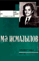 Mahmud Əliabbas oğlu İsmayılov: biblioqrafiya