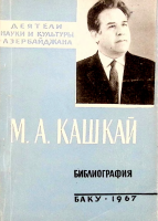 Mirəli Seyidəli oğlu Qaşqay: biblioqrafiya
