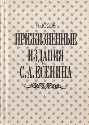 Прижизненные издания С. А. Есенина: Библиографический справочник