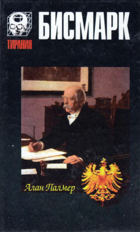 Бисмарк