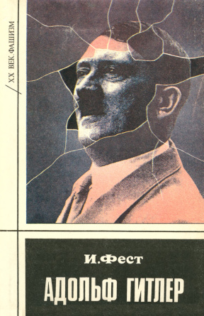 Гитлер : Биография: Том 1