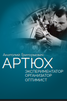 Экспериментатор. Организатор. Оптимист