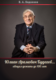 Юлиан Арамович Будагов… обещал дожить до 100 лет