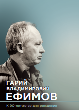 90-летие со дня рождения Гария Владимировича Ефимова