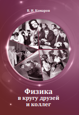 Физика в кругу друзей и коллег