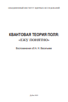 Квантовая теория поля: «Ежу понятно»