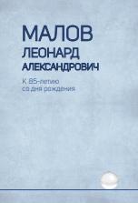 Малов Леонард Александрович К 85-летию со дня рождения