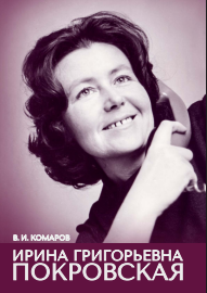 Ирина Григорьевна Покровская