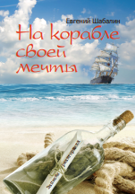 На корабле своей мечты. Записки реакторщика
