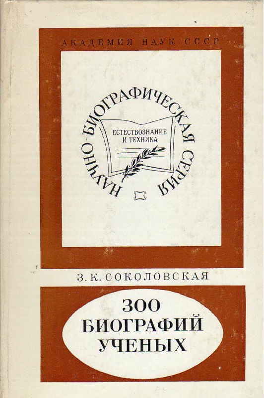 300 биографий ученых