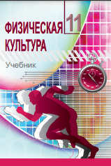 Физическая культура 11