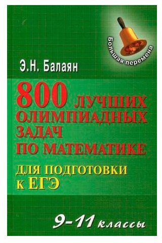 800 лучших олимпиадных задач по математике для подготовки к ЕГЭ. 9-11 классы