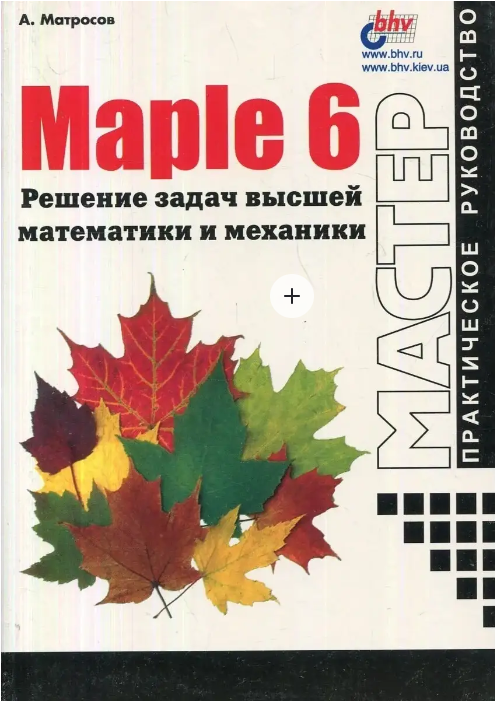 Maple 6. Решение задач высшей математики и механики