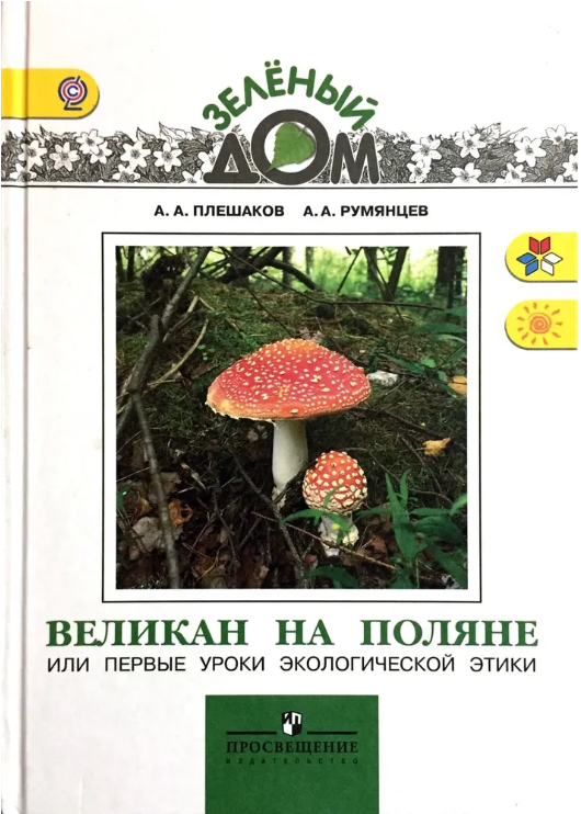 Великан на поляне, или Первые уроки экологической этики