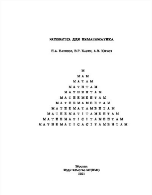 Mathematica для нематематика: учебное пособие для вузов