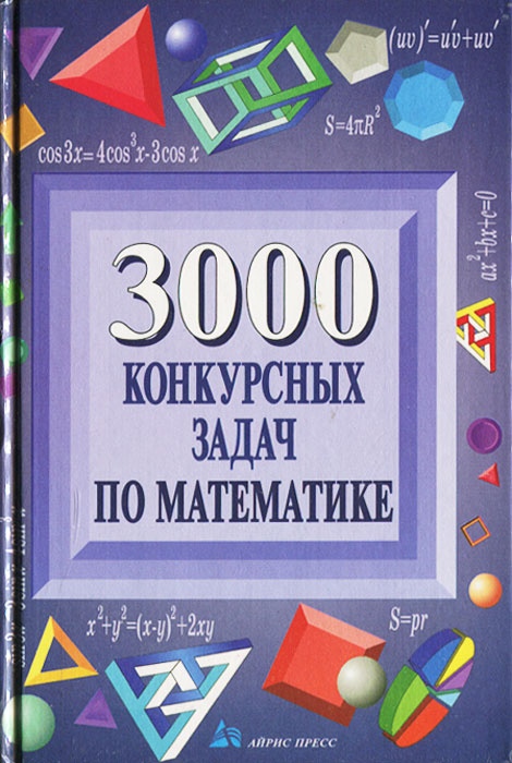 3000 конкурсных задач по математике