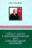 Heydər Əliyev və Azərbaycan Respublikasının xarici siyasət kursu