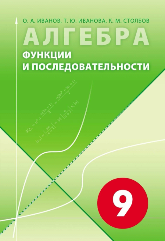 Алгебра-9. Функции и последовательности