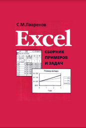 Excel: Сборник примеров и задач