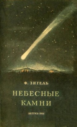 Небесные камни