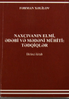 Naxçıvanın elmi, ədəbi və mədəni mühiti: tədqiqlər (birinci kitab)
