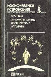 Автоматические космические аппараты