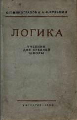 Логика учебник для средней школы