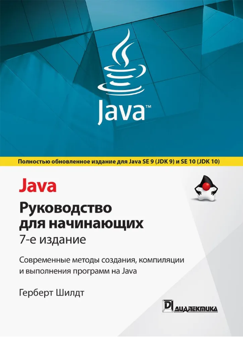 Java. Руководство для начинающих