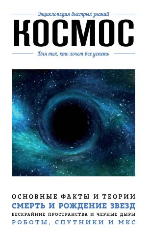 Космос. Для Тех, Кто Хочет Все Успеть