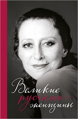 Великие русские женщины: от княгини Ольги до Терешковой
