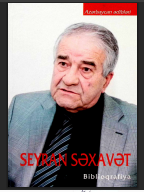 Seyran Səxavət (Seyran Əsgər oğlu Xanlarov): Biblioqrafiya