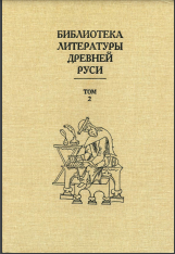 Библиотека литературы Древней Руси. Том 2. XI-XII века