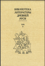 Библиотека литературы Древней Руси. Том 3. XI-XII века