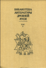 Библиотека литературы Древней Руси. Том 5. XIII век