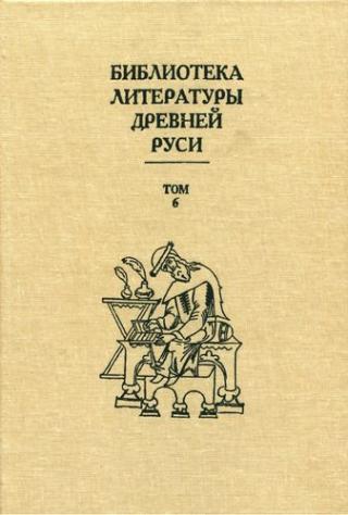 Библиотека литературы Древней Руси. Том 6. XIV- середина XV века