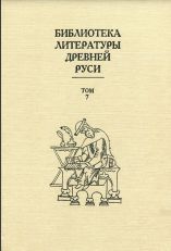Библиотека литературы Древней Руси. Том 7. Вторая половина XV века