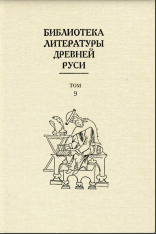 Библиотека литературы Древней Руси. Том 9. Конец XV - первая половина XVI века