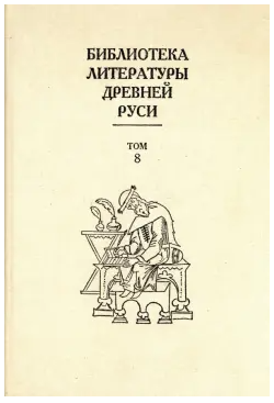 Библиотека литературы Древней Руси. Том 8. XIV - первая половина XVI века