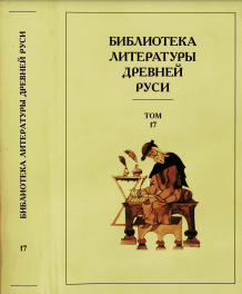 Библиотека литературы Древней Руси. Том 17. XVII век