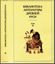 Библиотека литературы Древней Руси. Том 18. XVII век
