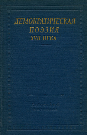 Демократическая поэзия XVII века