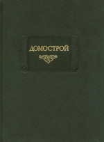 Домострой