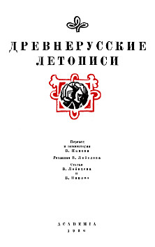 Древнерусские летописи
