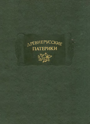 Древнерусские патерики