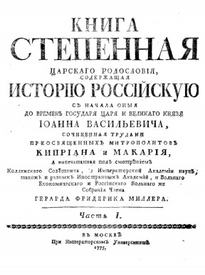 Книга степенная... Часть 1: митрополиты Киприан и Макарий